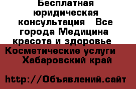 Бесплатная юридическая консультация - Все города Медицина, красота и здоровье » Косметические услуги   . Хабаровский край